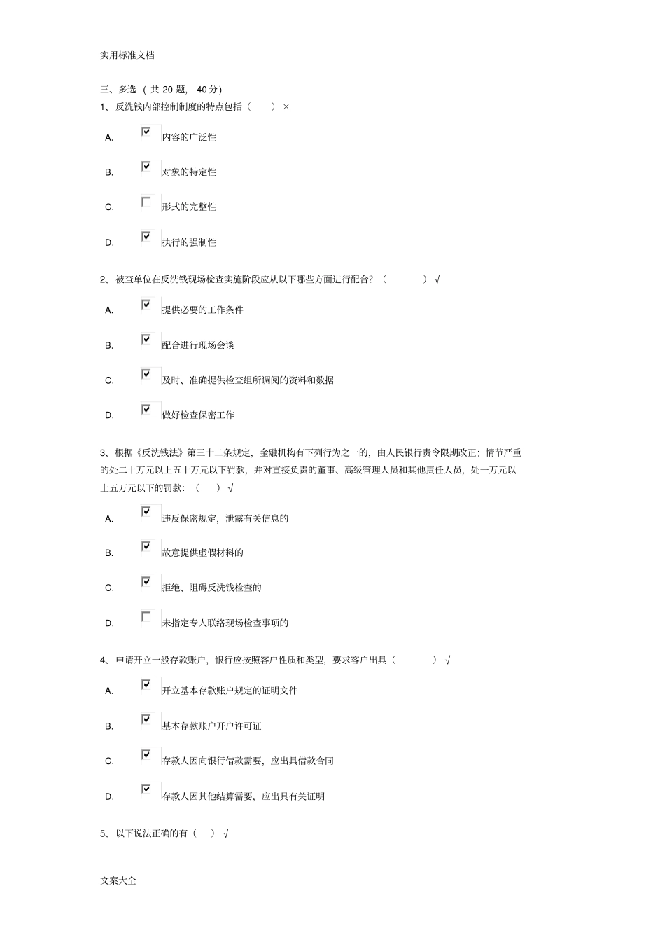 反洗钱阶段、终结性考试—多选题汇总情况汇总情况_第1页