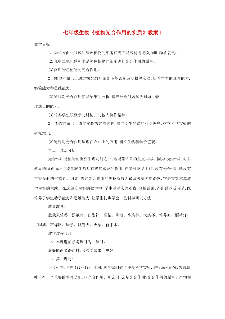 七年级生物《植物光合作用的实质》教案1_第1页