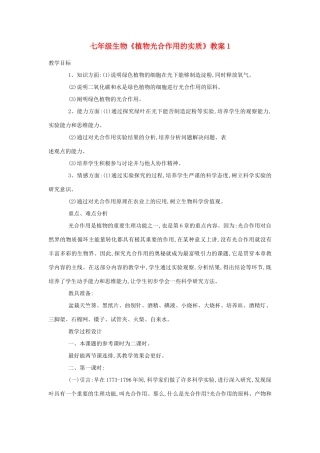 七年级生物《植物光合作用的实质》教案1