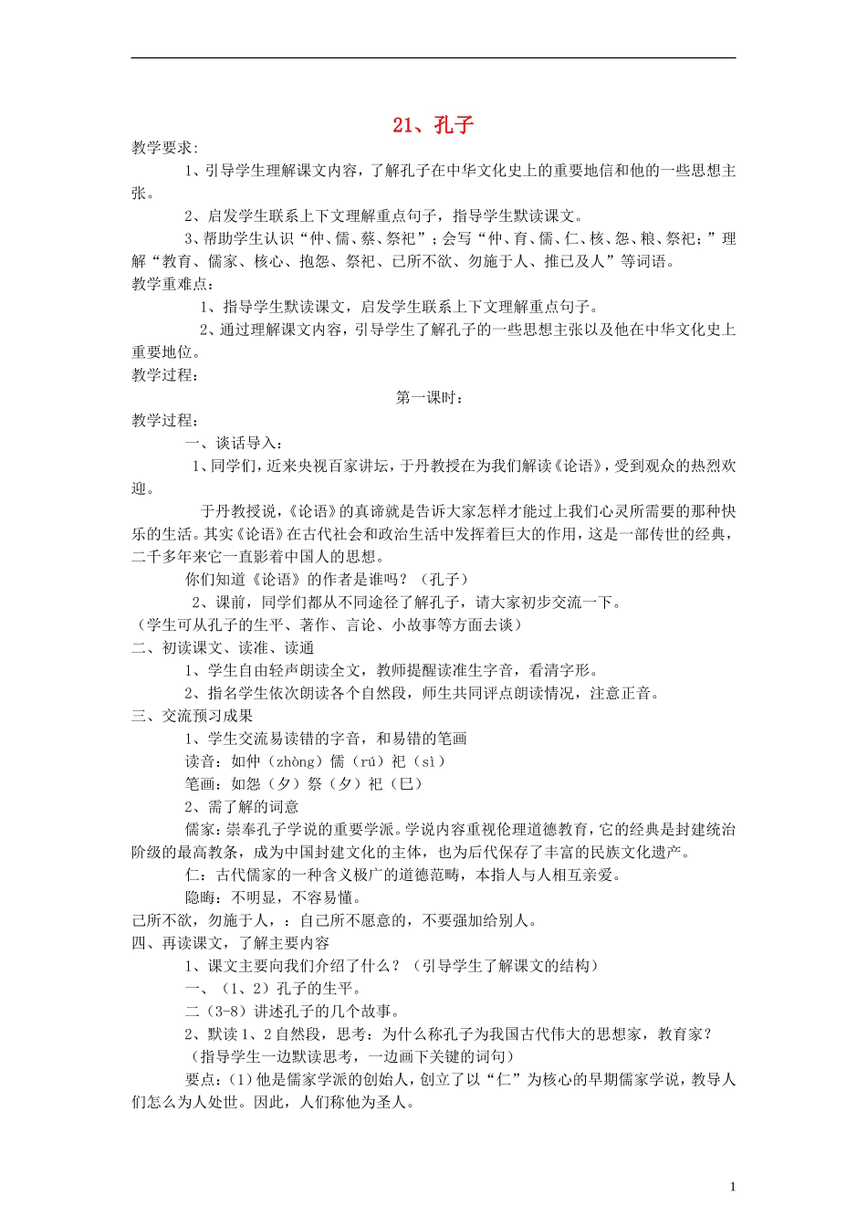 五年级语文上册 孔子教案 语文S版_第1页