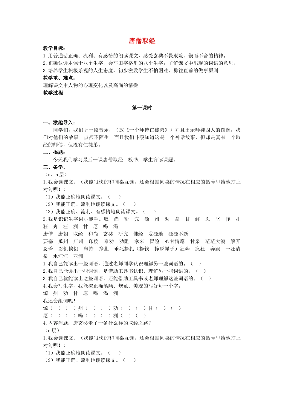 秋二年级语文上册《唐僧取经》教案 冀教版-冀教版小学二年级上册语文教案_第1页