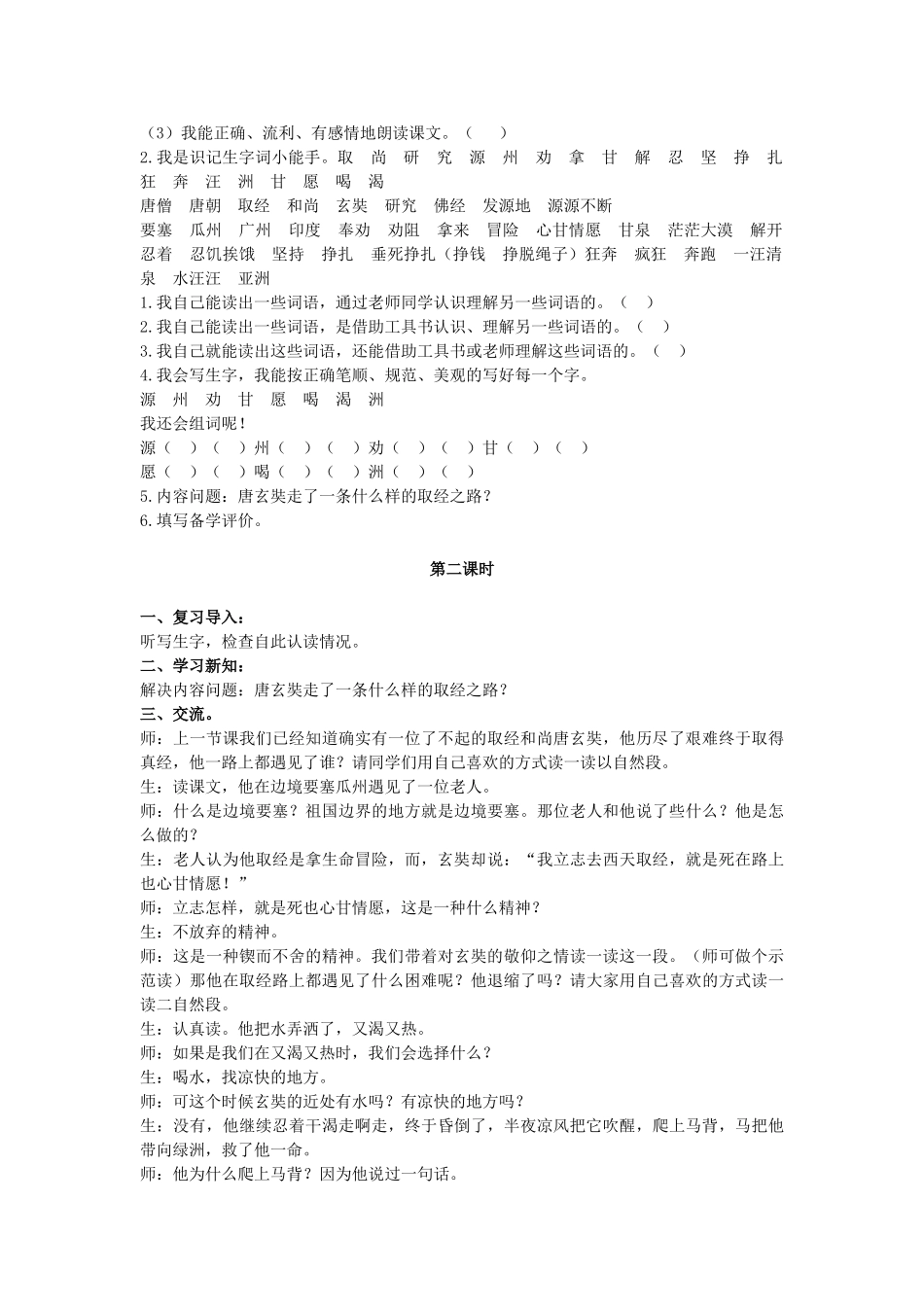 秋二年级语文上册《唐僧取经》教案 冀教版-冀教版小学二年级上册语文教案_第2页