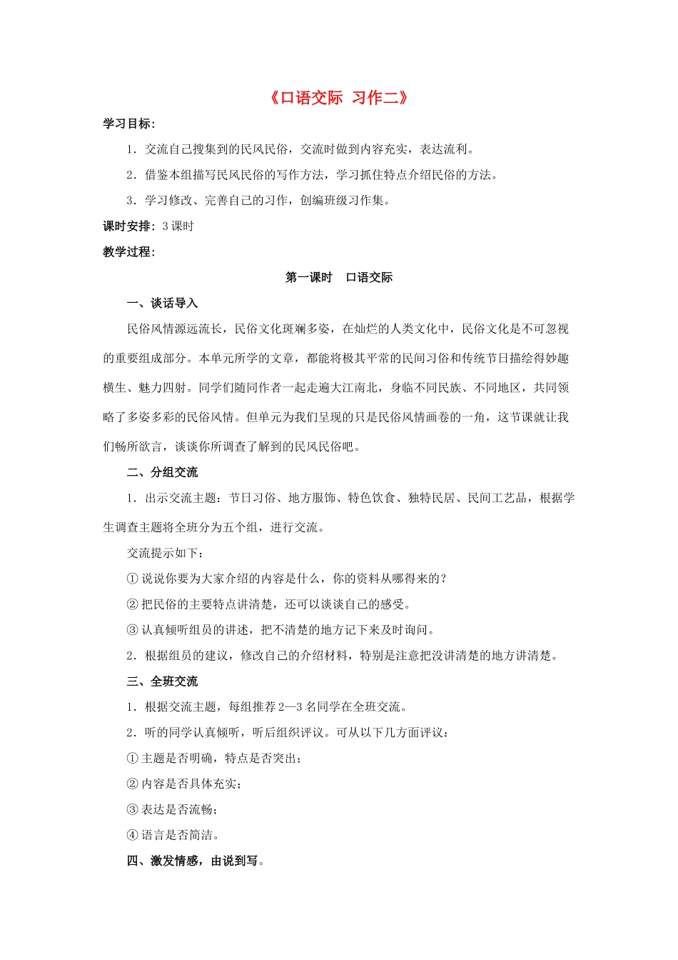 六年级语文下册《口语交际 习作二》教学设计2 新人教版-新人教版小学六年级下册语文教案_第1页