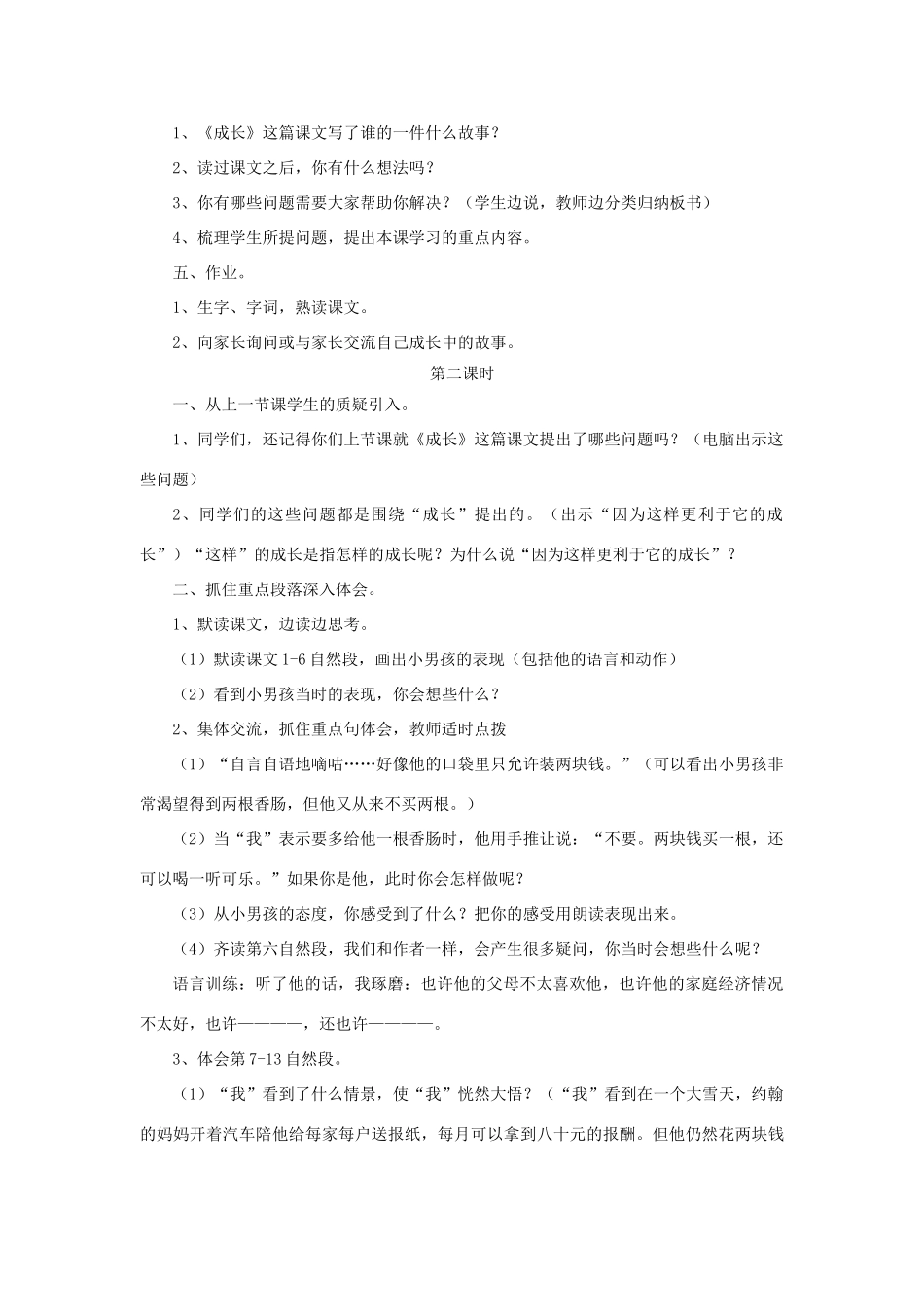 四年级语文上册 第11课《成长》教学设计 语文S版-语文S版小学四年级上册语文教案_第2页