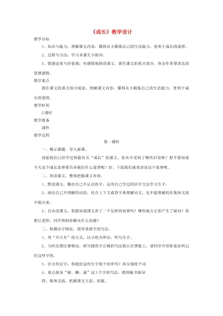 四年级语文上册 第11课《成长》教学设计 语文S版-语文S版小学四年级上册语文教案