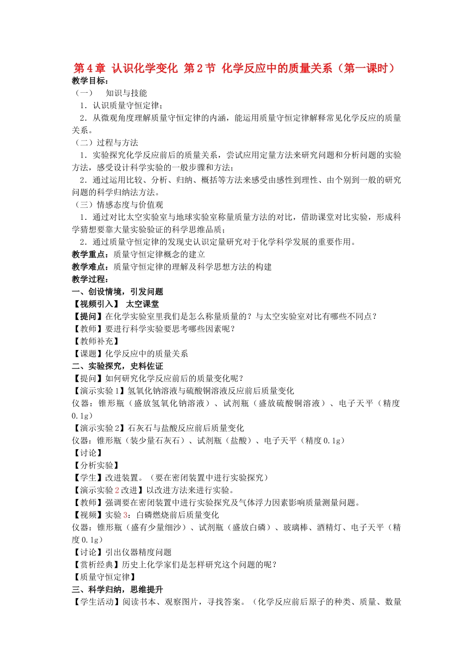 九年级化学上册 第4章 认识化学变化 第2节 化学反应中的质量关系（第一课时）教案 沪教版_第1页