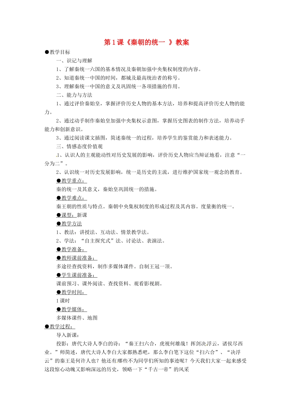 七年级历史上册 3.1《秦朝的统一 》教案 川教版_第1页