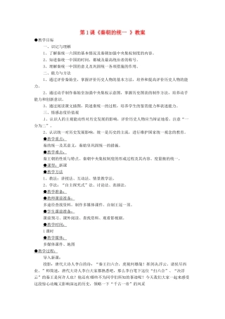 七年级历史上册 3.1《秦朝的统一 》教案 川教版