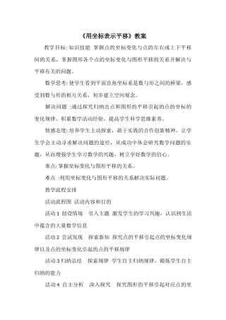《用坐标表示平移》教案