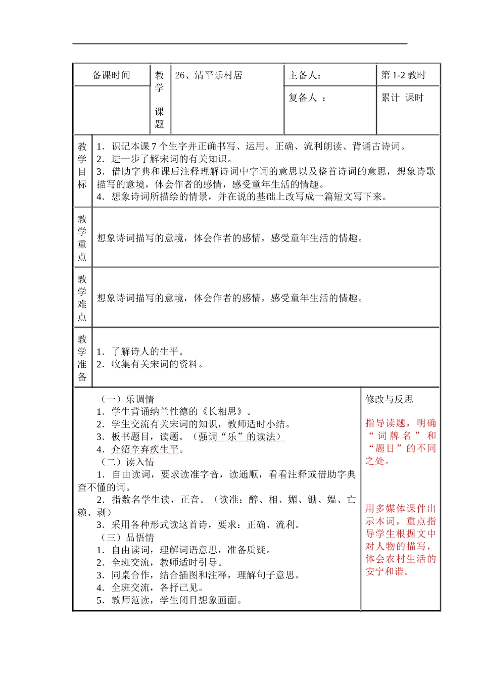 26、清平乐村居_第1页
