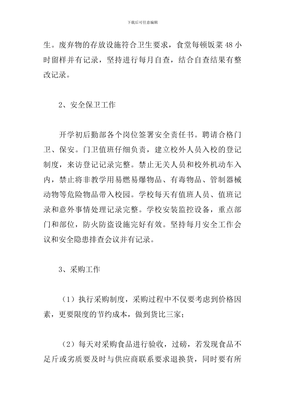 学校后勤部个人工作总结_第2页