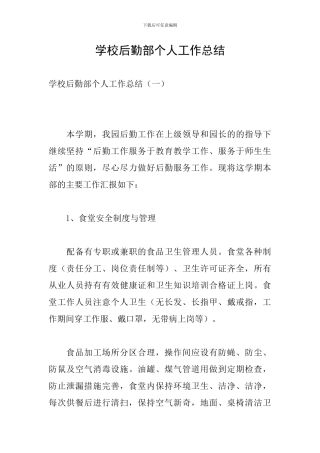 学校后勤部个人工作总结