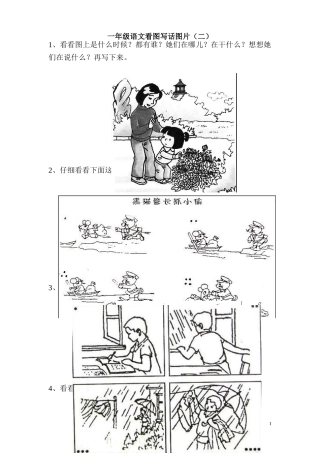 一年级语文看图写话图片合集-2