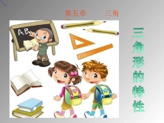 三角形的特性ppt
