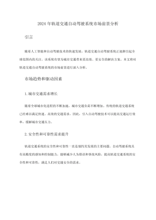 2024年轨道交通自动驾驶系统市场前景分析 