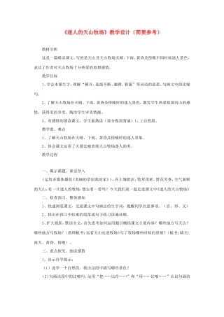 五年级语文下册《迷人的天山牧场》教学设计（简要参考） 教科版-教科版小学五年级下册语文教案
