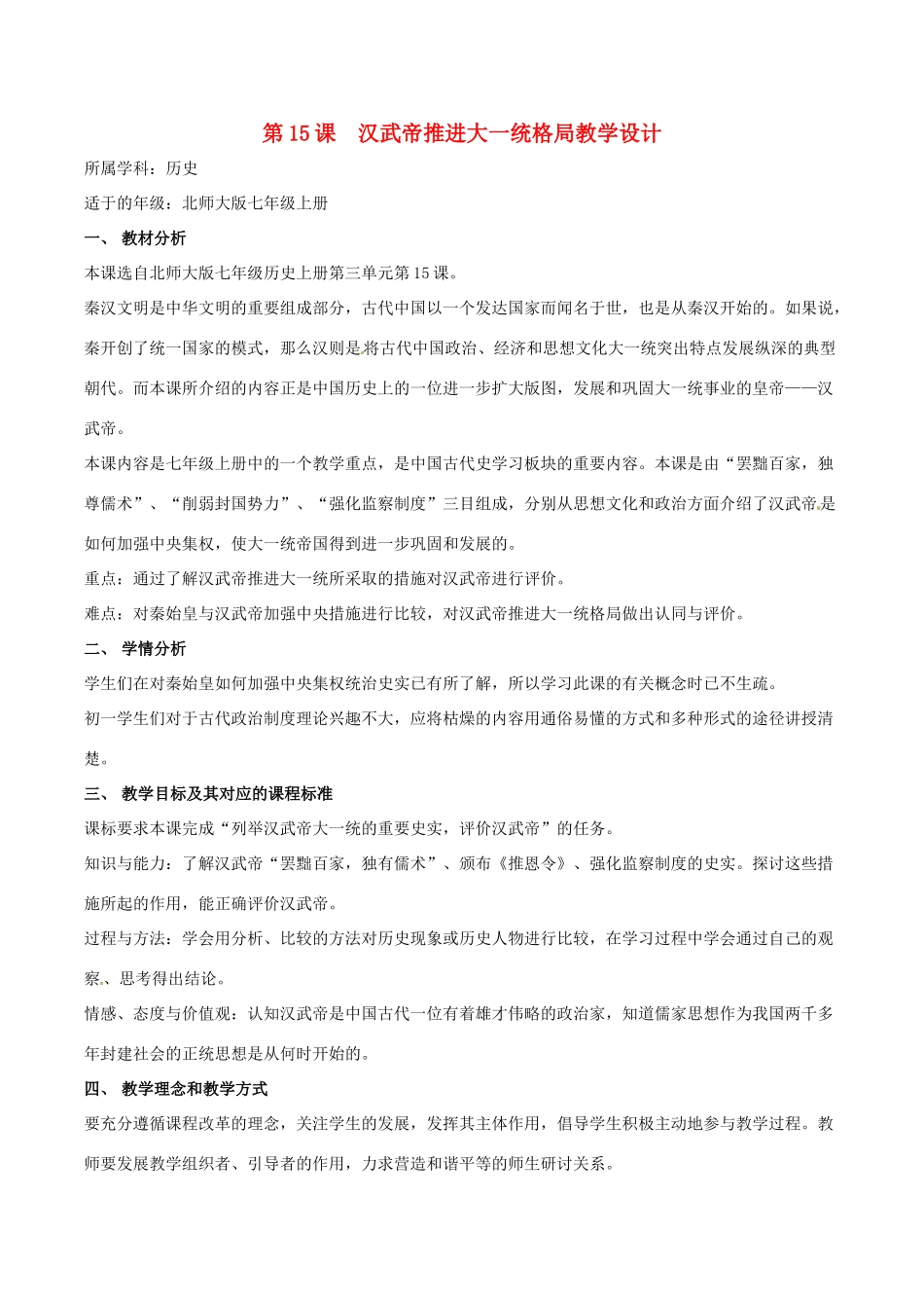 七年级历史上册 3.15《汉武帝推进大一统格局》教案（1）北师大版_第1页