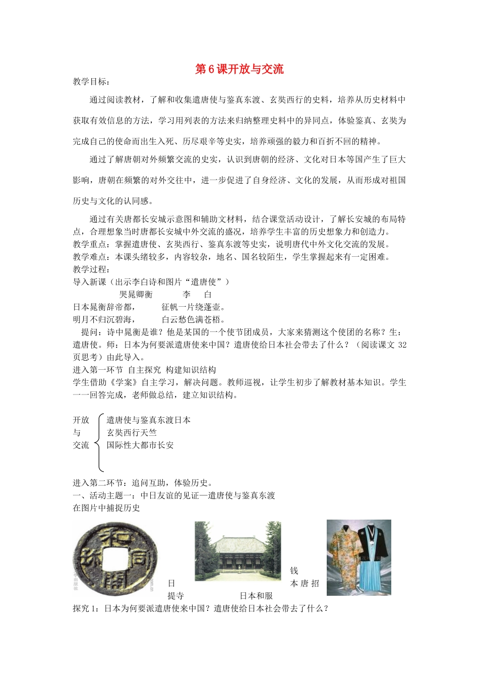 七年级历史下册 6 开放与交流教案 北师大版-北师大版初中七年级下册历史教案_第1页