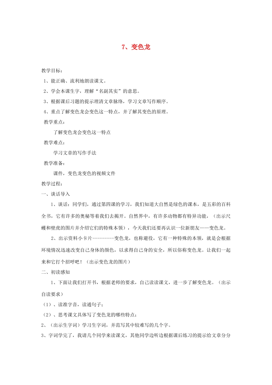 五年级语文上册 2.6 变色龙教案1 苏教版-苏教版小学五年级上册语文教案_第1页