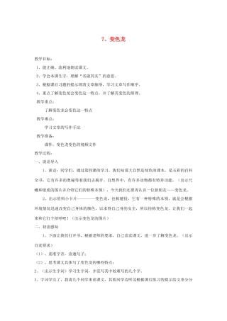 五年级语文上册 2.6 变色龙教案1 苏教版-苏教版小学五年级上册语文教案