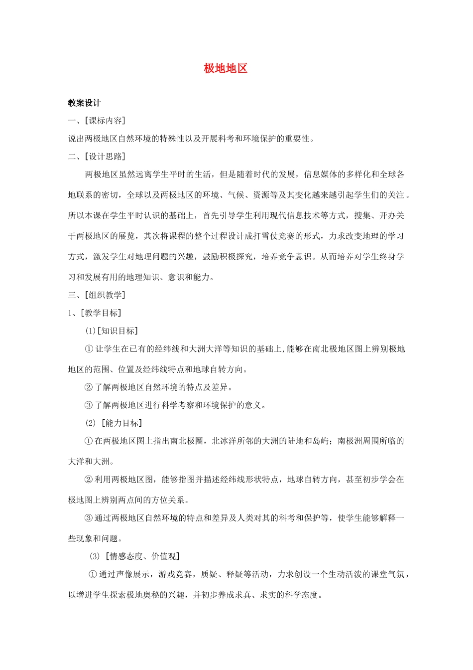 七年级地理下册 第十章《极地地区》教案 中图版_第1页