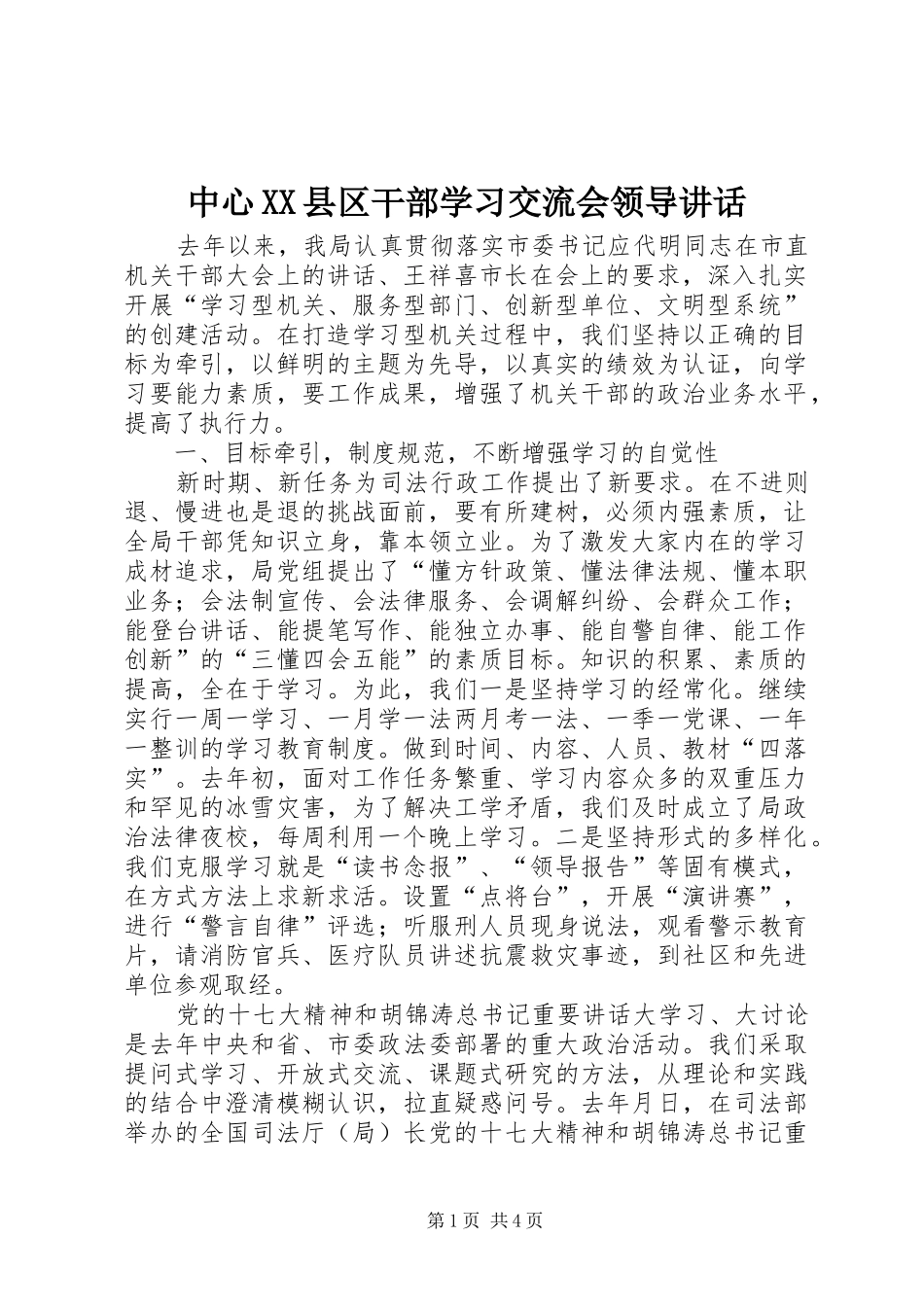 中心XX县区干部学习交流会领导讲话发言_第1页