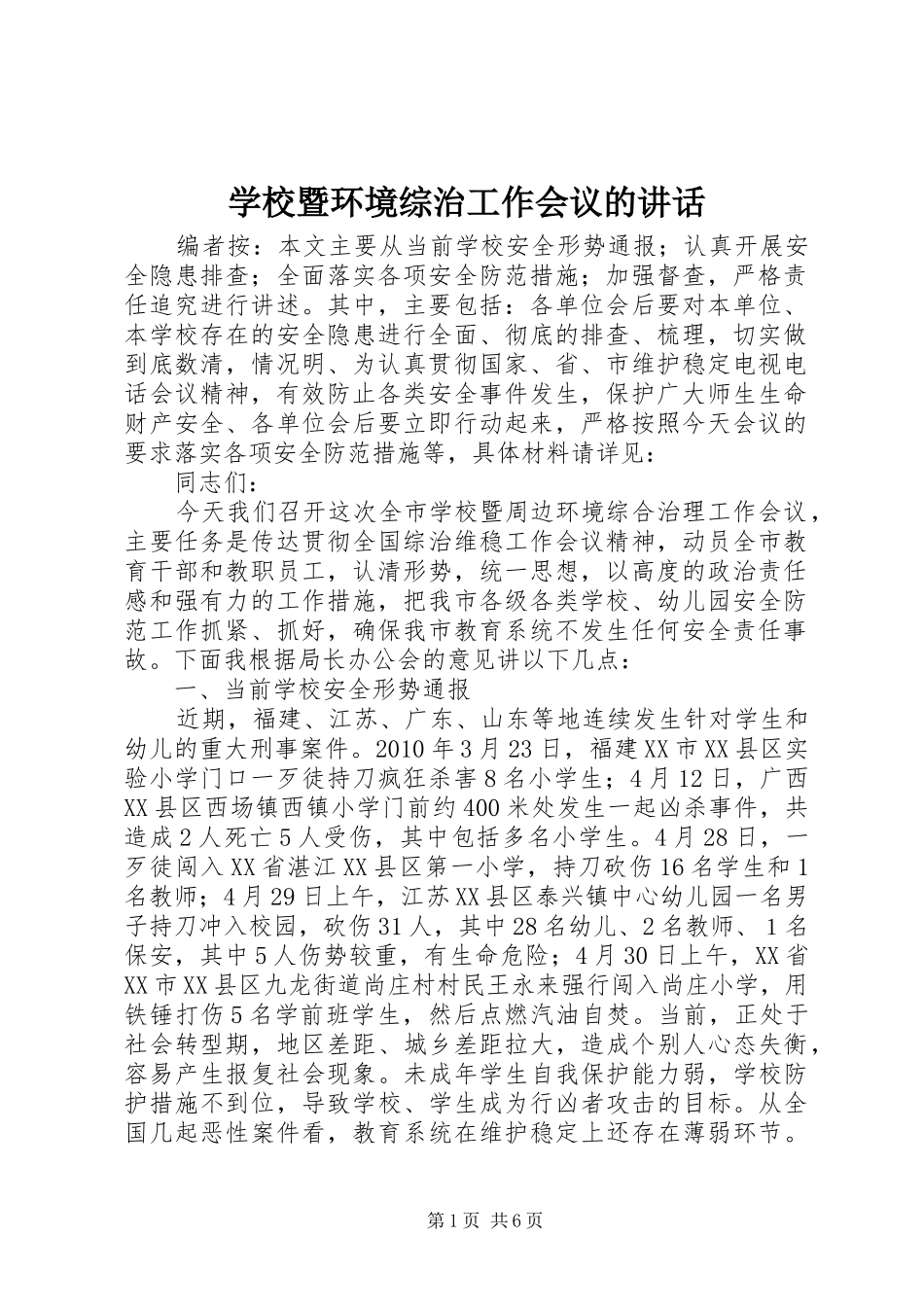 学校暨环境综治工作会议的讲话发言_第1页