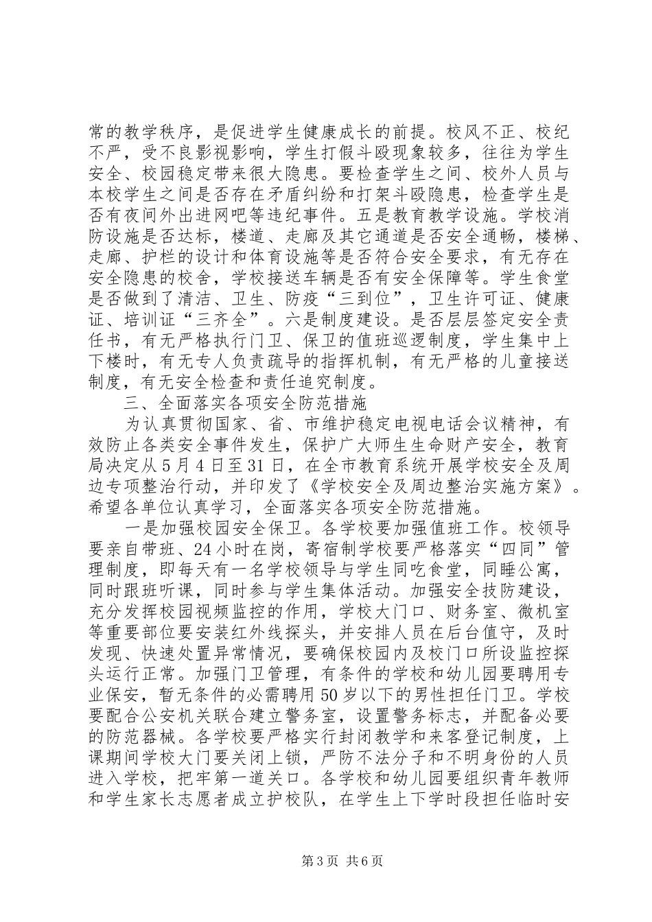 学校暨环境综治工作会议的讲话发言_第3页