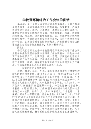 学校暨环境综治工作会议的讲话发言
