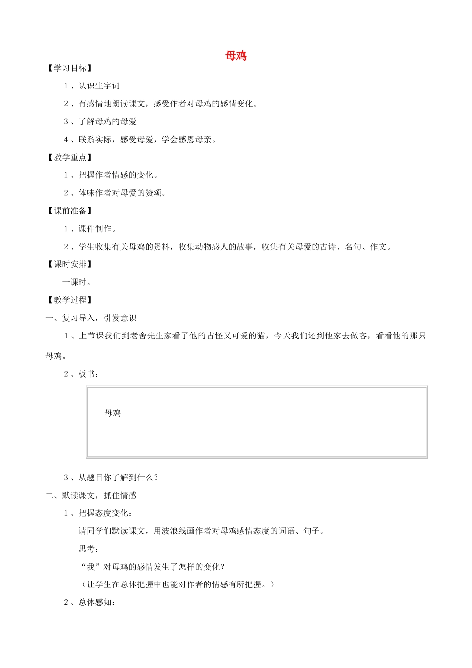 四年级语文上册 16《母鸡》教案设计 人教版_第1页