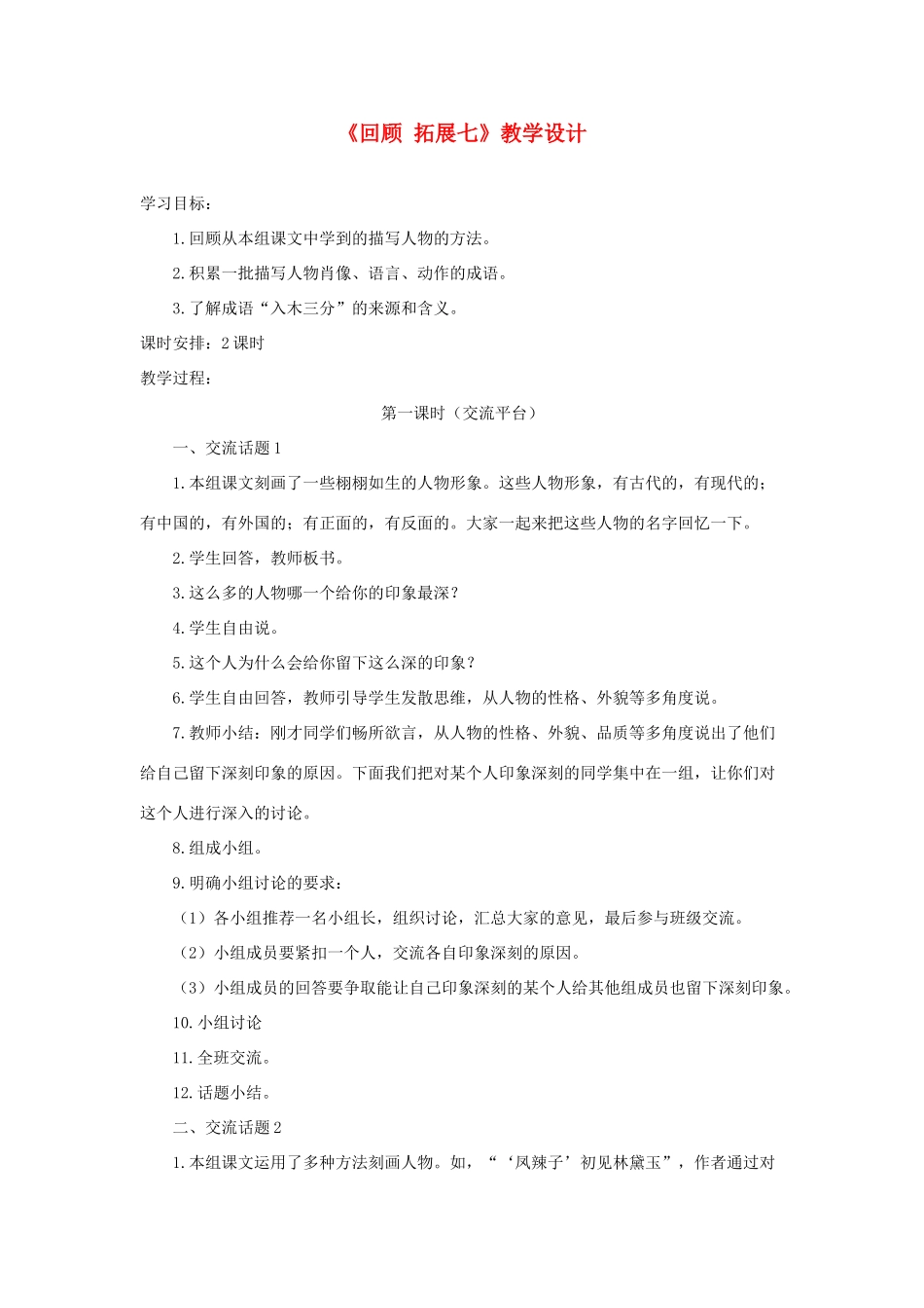 五年级语文下册《回顾 拓展七》教学设计 新人教版-新人教版小学五年级下册语文教案_第1页