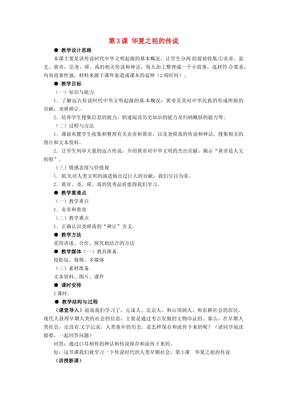 七年级历史上册 1.3《华夏之祖的传说》教案 冀教版_第1页