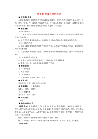 七年级历史上册 1.3《华夏之祖的传说》教案 冀教版