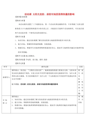七年级地理上册 第1章活动课 太阳光直射、斜射对面获得热量的影响教案 （新版）商务星球版-（新版）商务星球版初中七年级上册地理教案