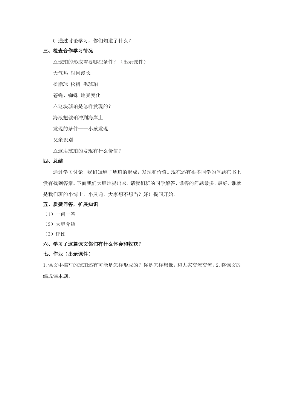 五年级语文上册 10.2 琥珀教学设计2 长春版-长春版小学五年级上册语文教案_第2页