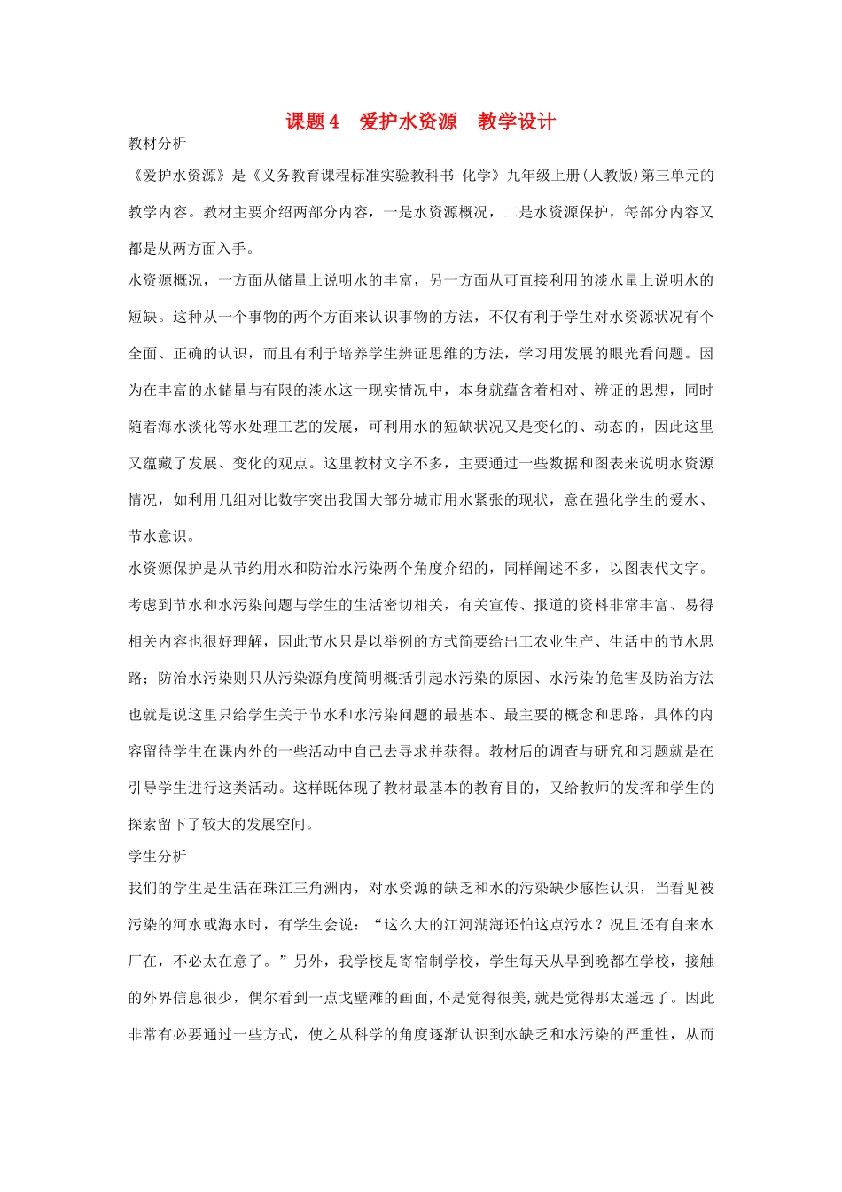 九年级化学上册 课题4爱护水资源教学设计2 新人教版_第1页