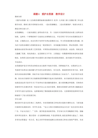 九年级化学上册 课题4爱护水资源教学设计2 新人教版