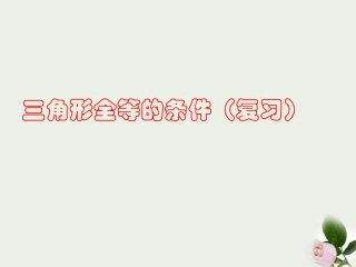 新疆乌鲁木齐第46中学七年级数学《三角形全等的条件》课件
