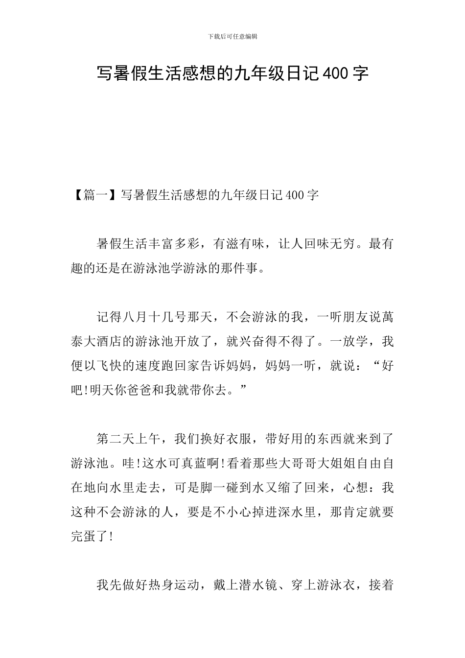 写暑假生活感想的九年级日记400字_第1页