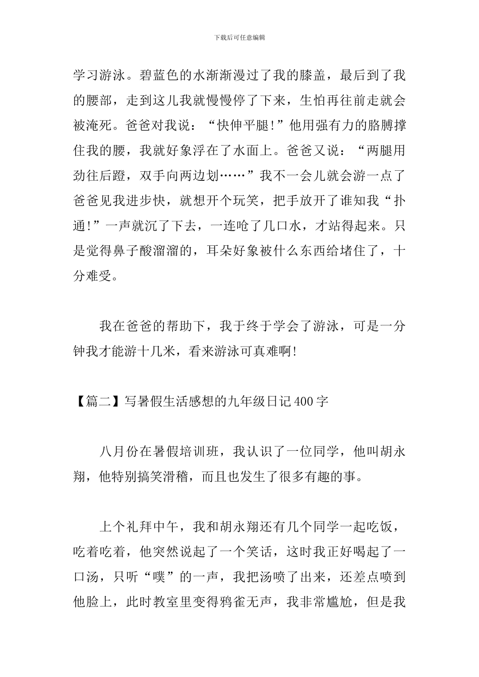 写暑假生活感想的九年级日记400字_第2页