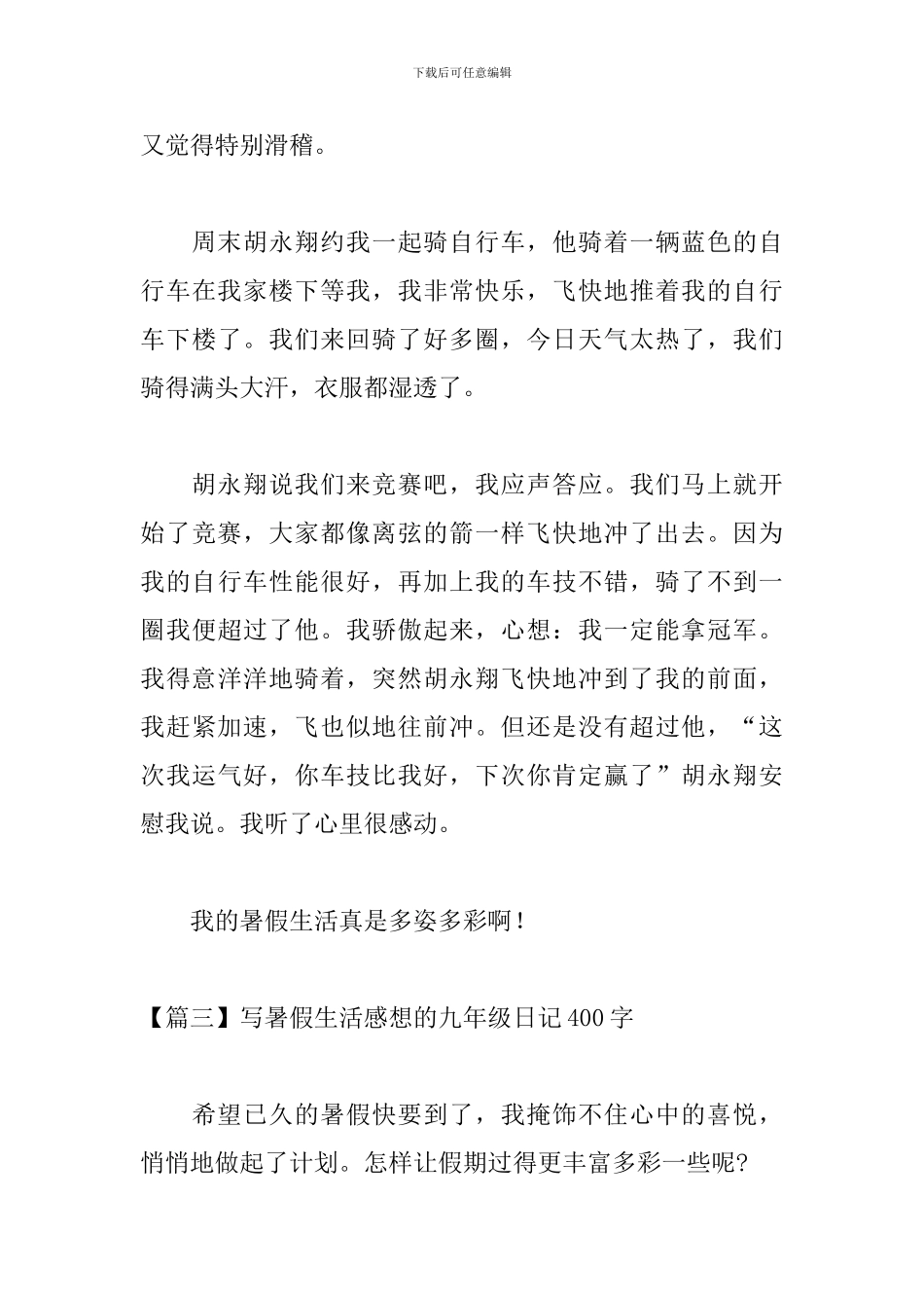 写暑假生活感想的九年级日记400字_第3页