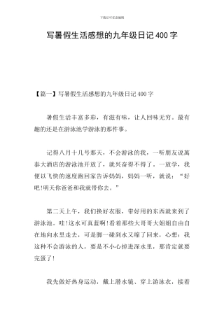 写暑假生活感想的九年级日记400字