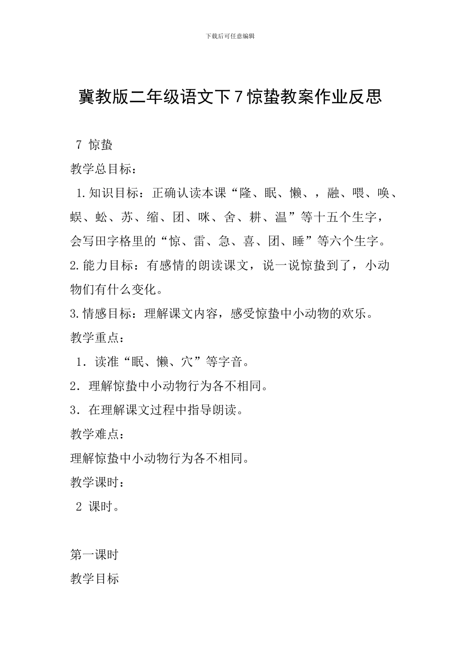 冀教版二年级语文下7惊蛰教案作业反思_第1页