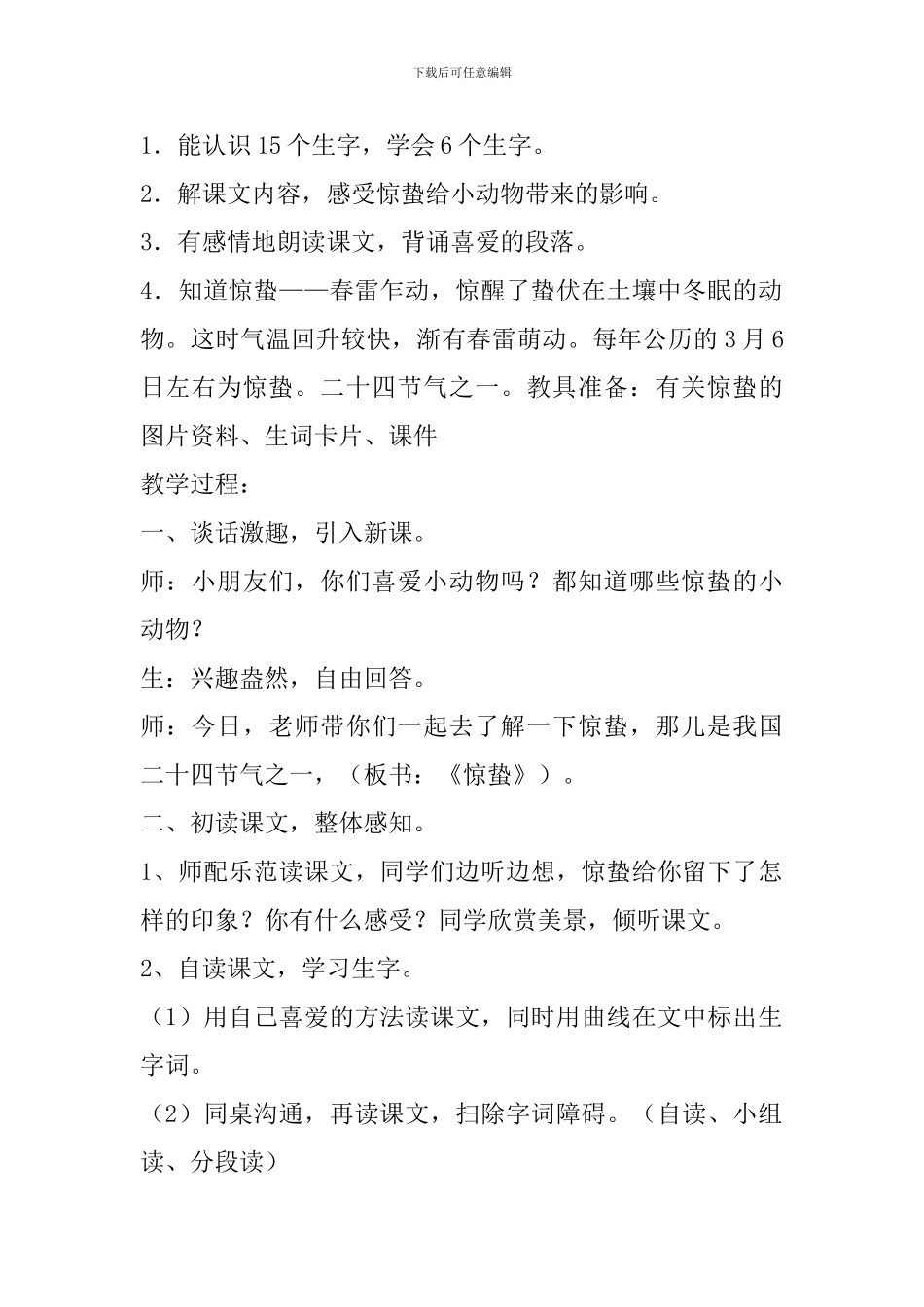 冀教版二年级语文下7惊蛰教案作业反思_第2页