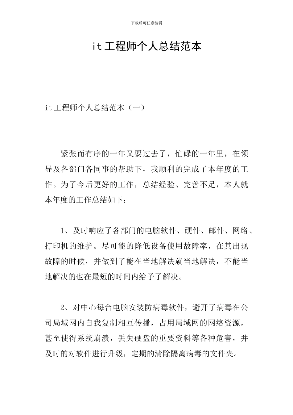 it工程师个人总结范本_第1页