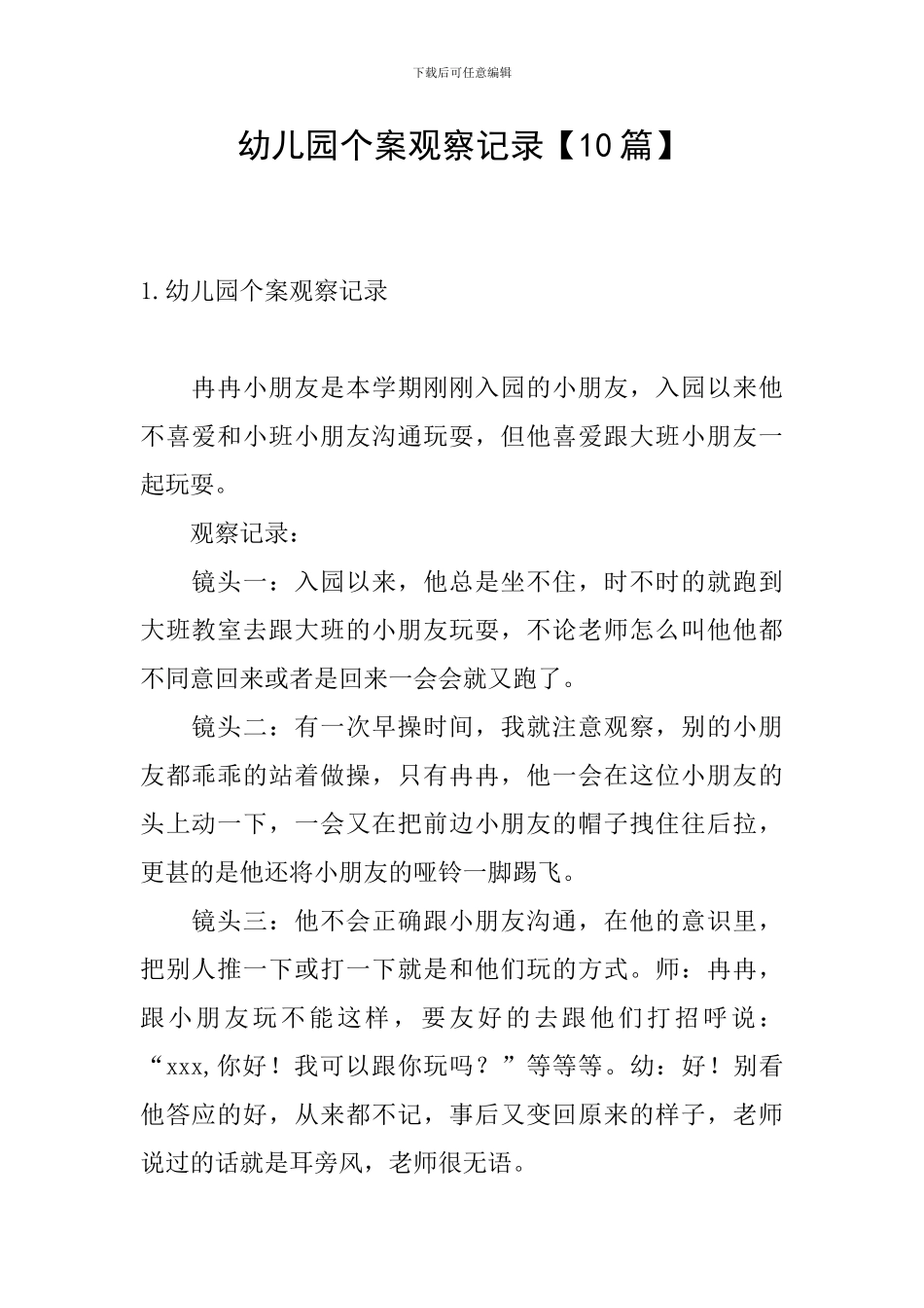 幼儿园个案观察记录_第1页