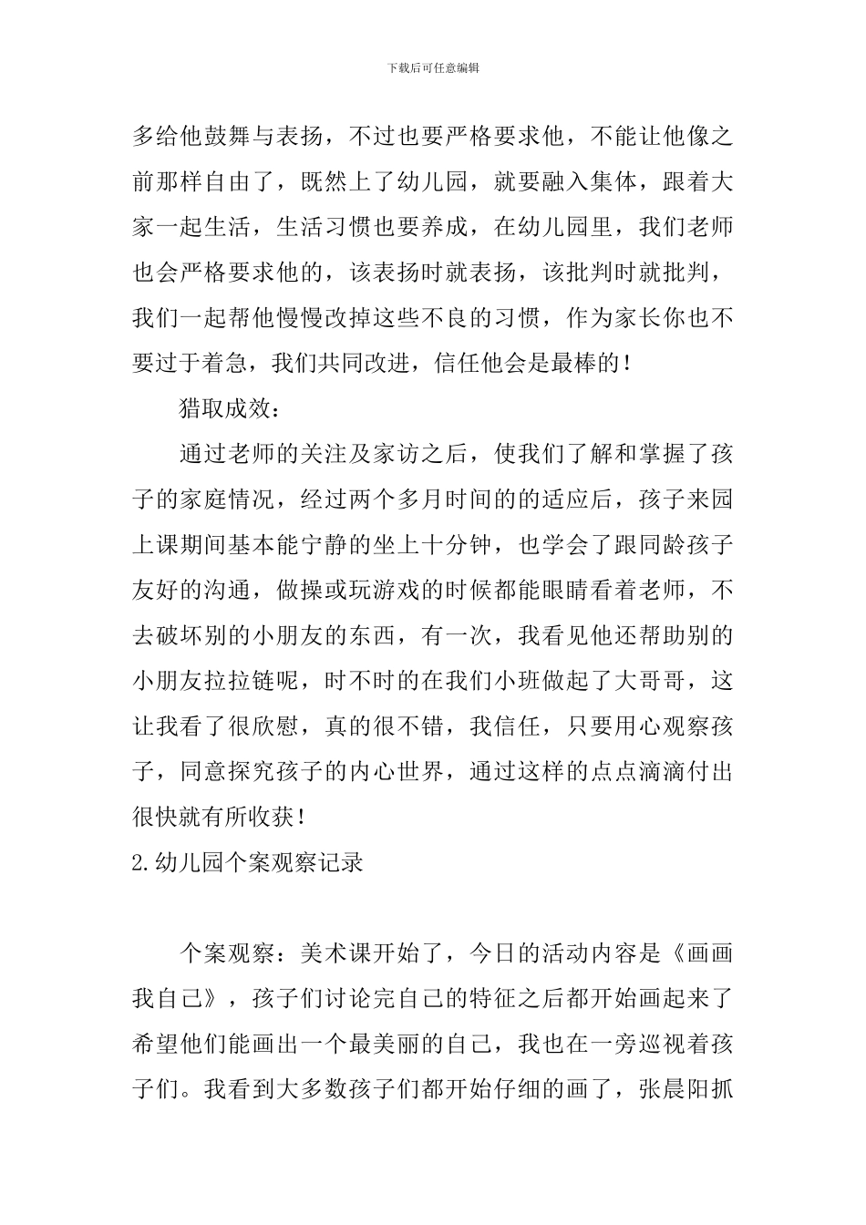 幼儿园个案观察记录_第3页