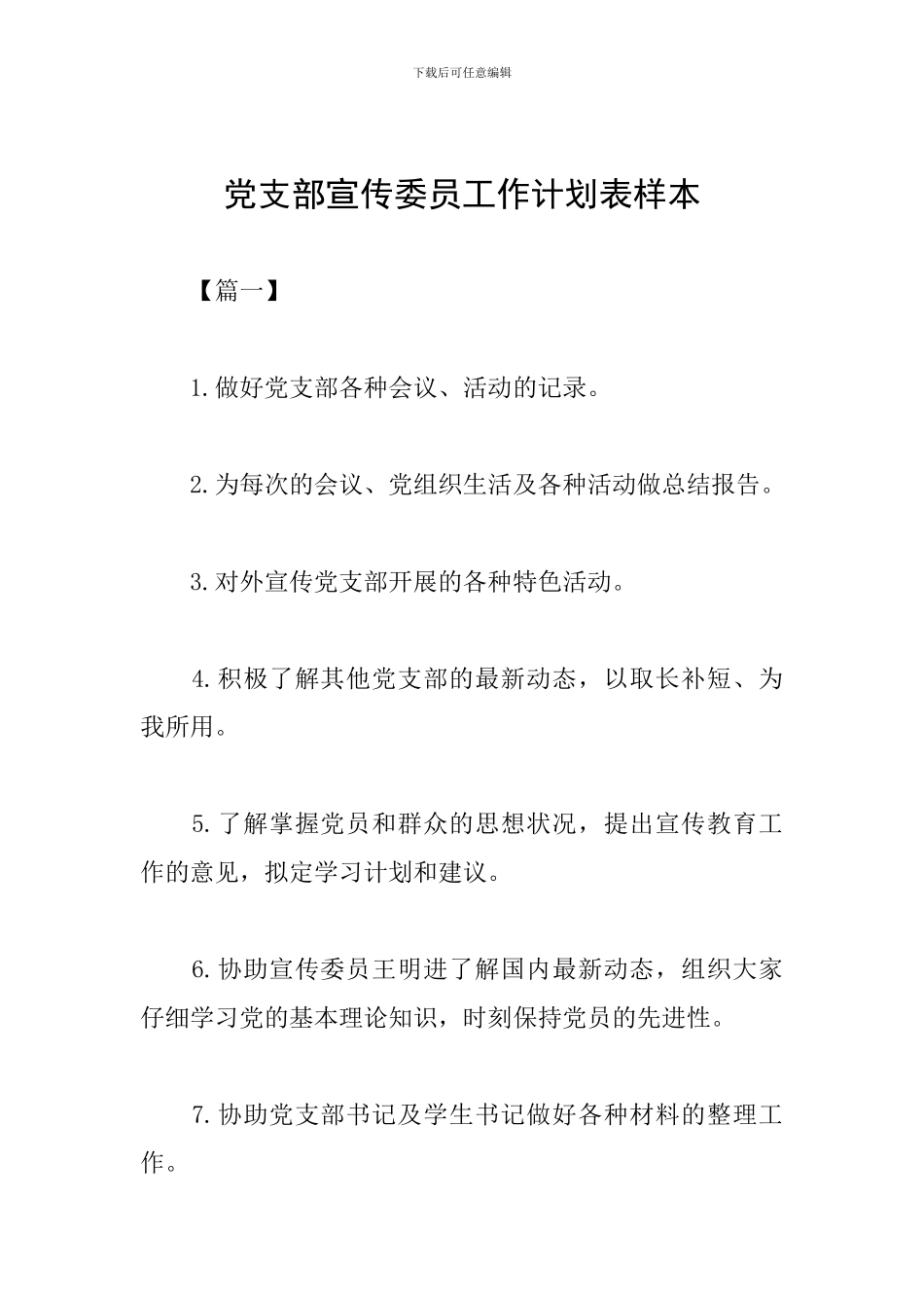 党支部宣传委员工作计划表样本_第1页