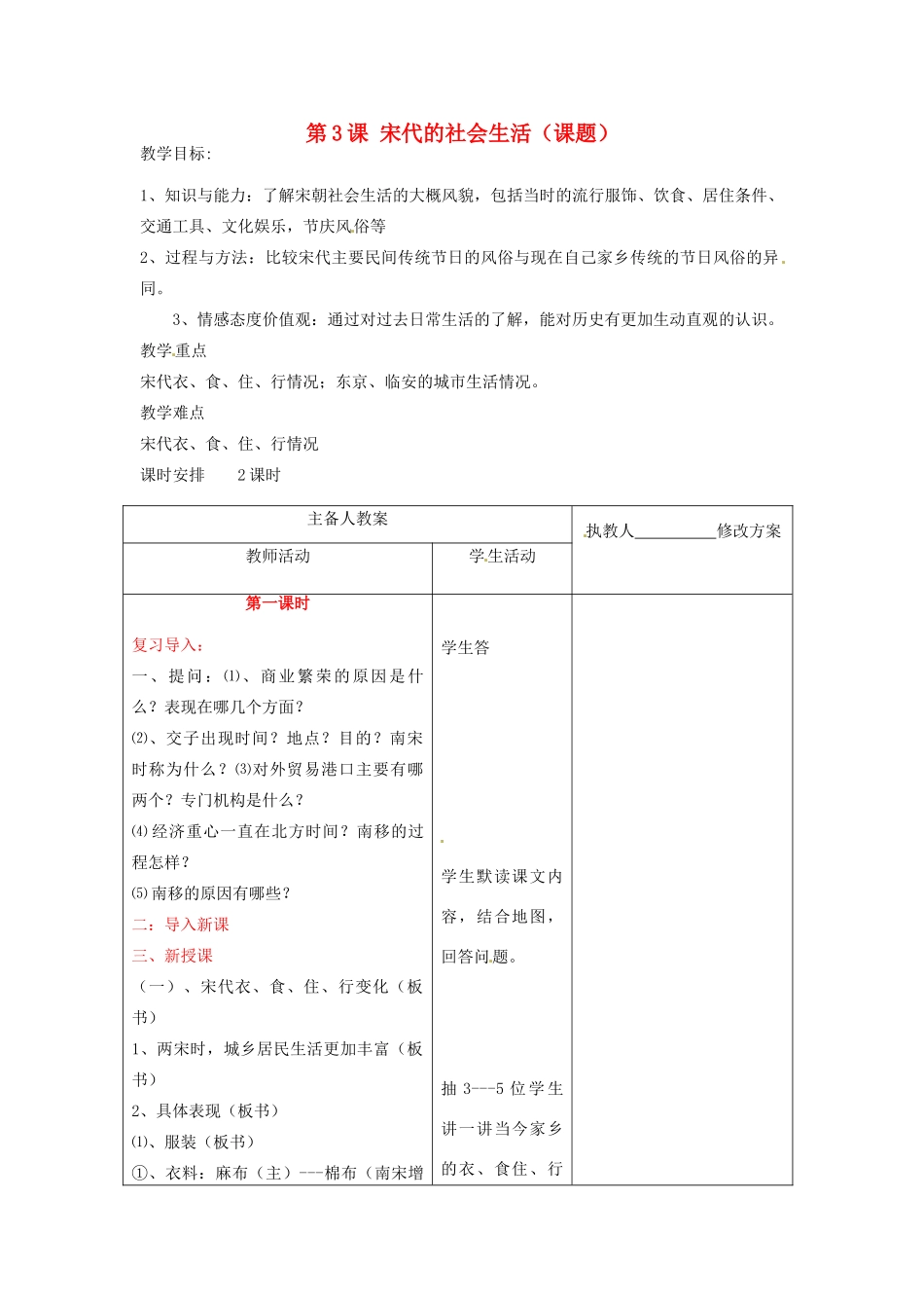 七年级历史下册 7.3《宋代的社会生活》教案 川教版_第1页