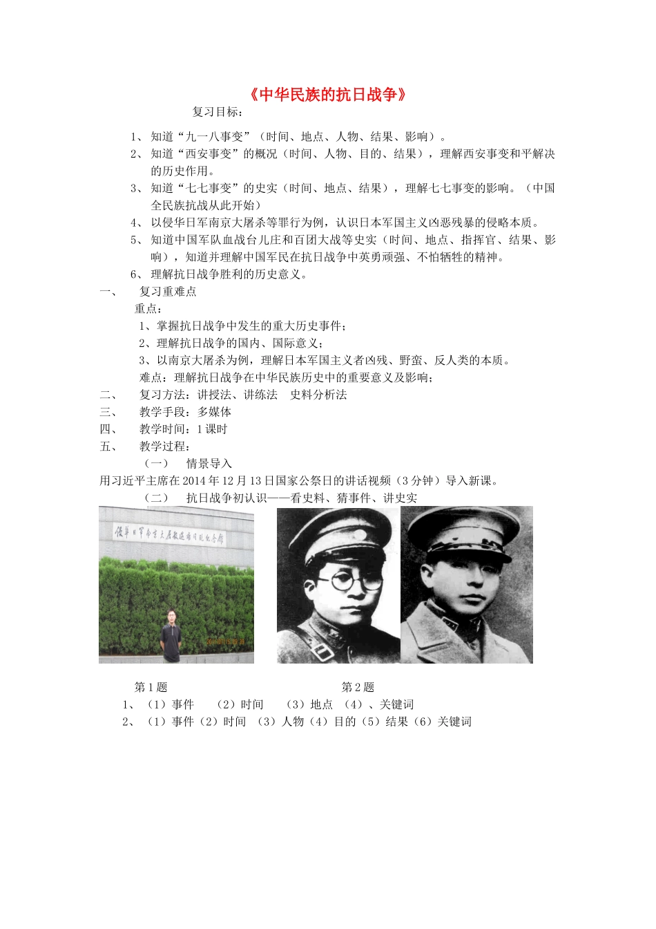 中考历史 中华民族的抗日战争复习教学设计-人教版初中九年级全册历史教案_第1页